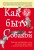 Как быть собакой