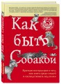 Как быть собакой