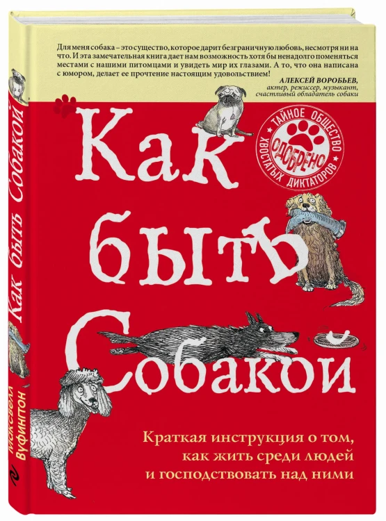 Как быть собакой