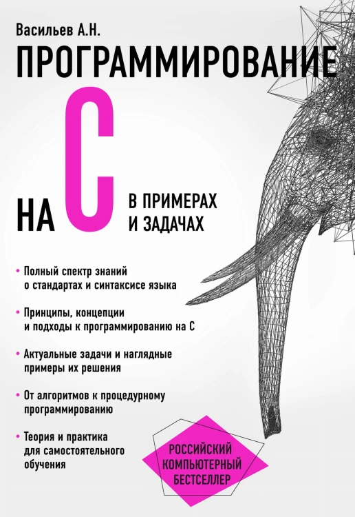 Программирование на C в примерах и задачах