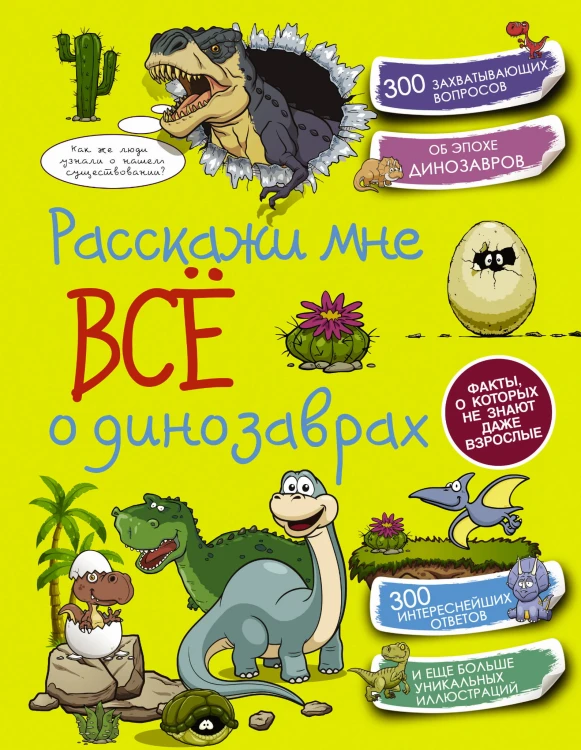 Расскажи мне всё о динозаврах