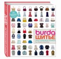Burda. Шитье. Настольная книга