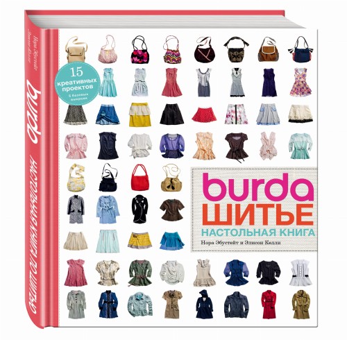 Burda. Шитье. Настольная книга