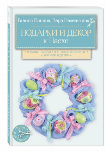 Подарки и декор к Пасхе