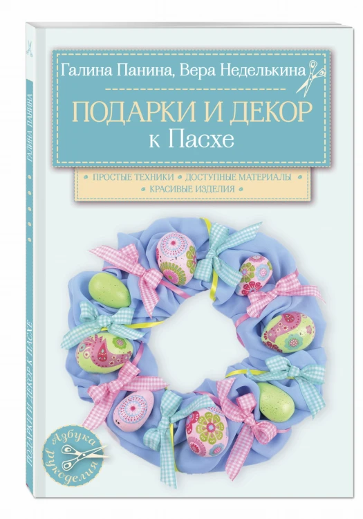 Подарки и декор к Пасхе