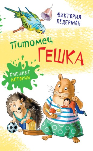 Питомец-Гешка.jpg
