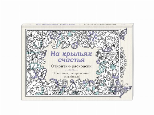 На крыльях счастья. Открытки-раскраски