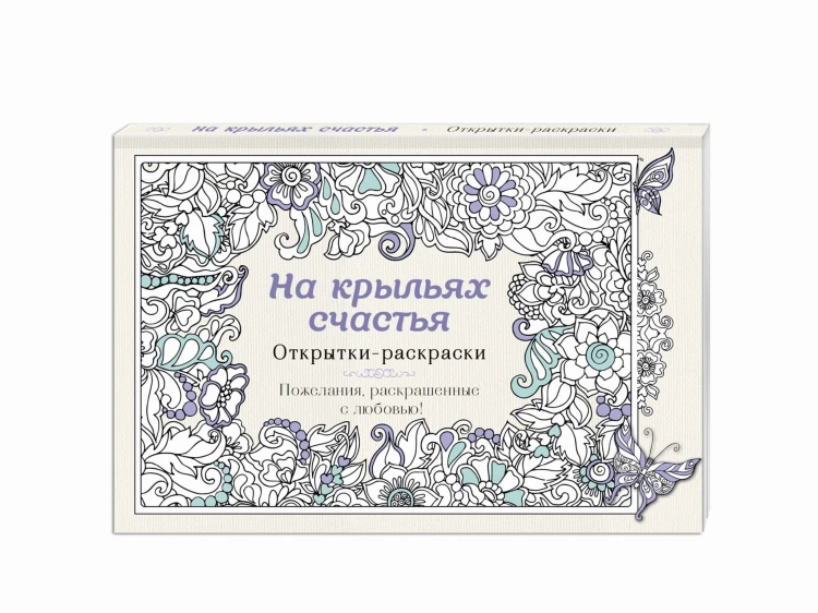 На крыльях счастья. Открытки-раскраски