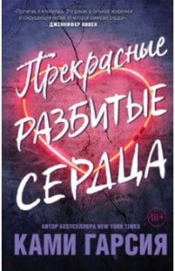 Złamane piękne serca (po rosyjsku)