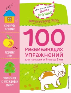 1+ 100 развивающих упражнений для малышей от 1 года до 2 лет