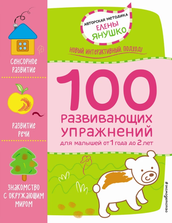 1+ 100 развивающих упражнений для малышей от 1 года до 2 лет