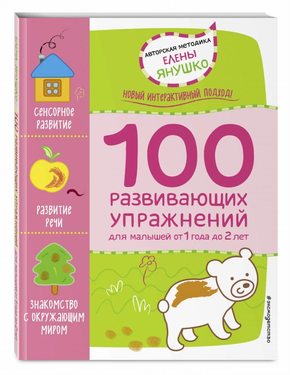 1+ 100 развивающих упражнений для малышей от 1 года до 2 лет