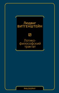 Логико-философский трактат
