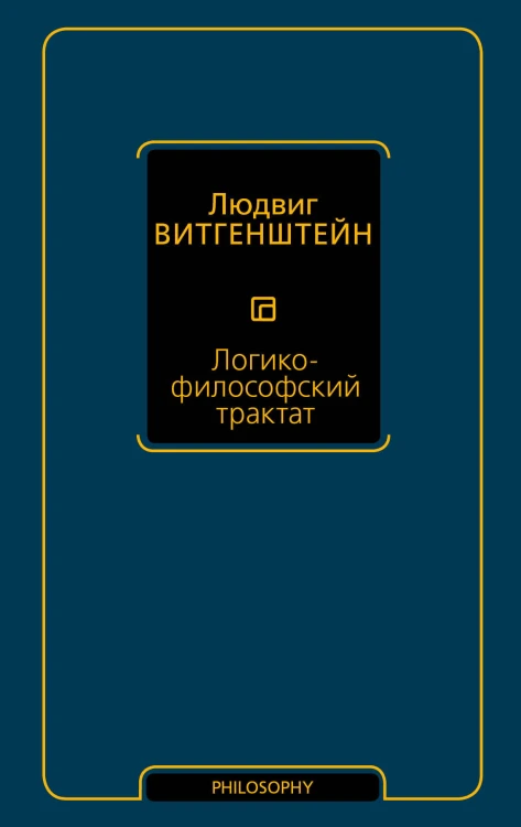 Логико-философский трактат