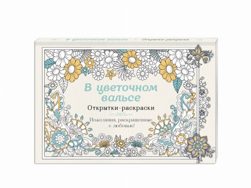 В цветочном вальсе. Открытки-раскраски
