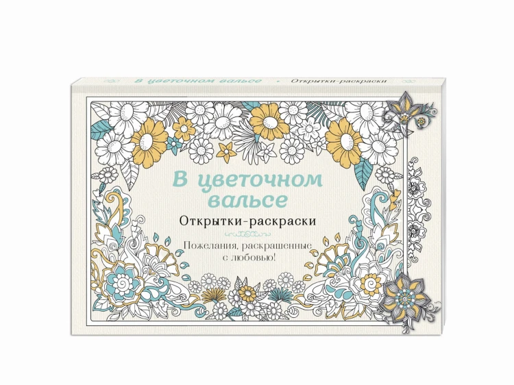 В цветочном вальсе. Открытки-раскраски