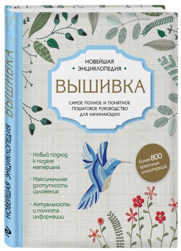 Вышивка. Полное пошаговое руководство для начинающих. Новейшая энциклопедия