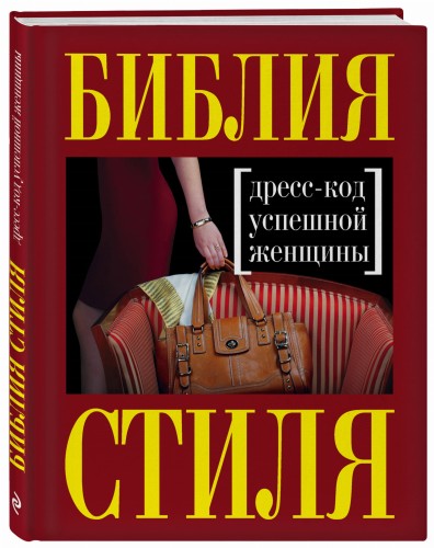 Библия стиля. Дресс-код успешной женщины (нов. оф)