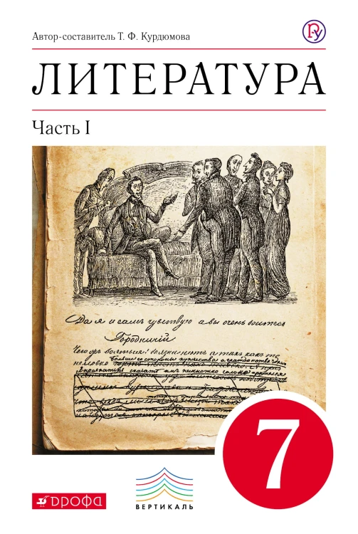 Литература. 7 кл. Учебник. Ч.1. ВЕРТИКАЛЬ