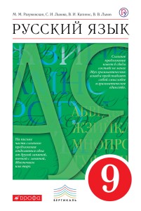 Русский язык. 9 кл. Учебник. ВЕРТИКАЛЬ