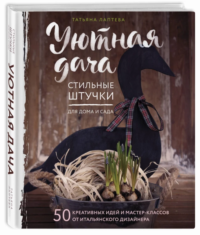 Уютная дача. Стильные штучки для дома и сада