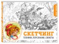 Скетчинг. Техники, персонажи, сюжеты