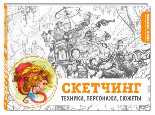 Скетчинг. Техники, персонажи, сюжеты