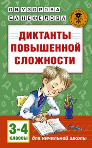 Диктанты повышенной сложности. 3 - 4 классы