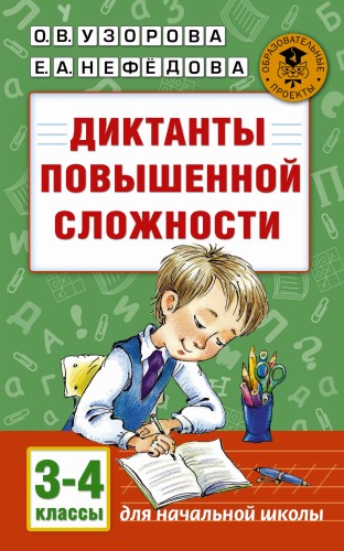 Диктанты повышенной сложности. 3 - 4 классы