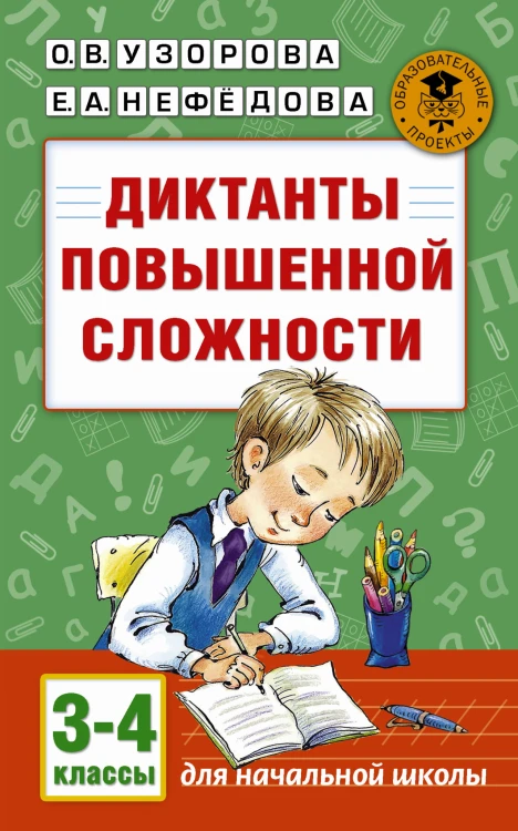 Диктанты повышенной сложности. 3 - 4 классы