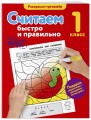 Считаем быстро и правильно. 1-й класс