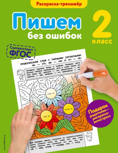 Пишем без ошибок. 2-й класс