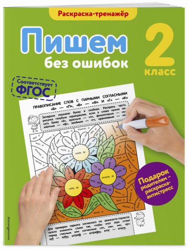 Пишем без ошибок. 2-й класс
