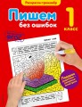 Пишем без ошибок. 1-й класс