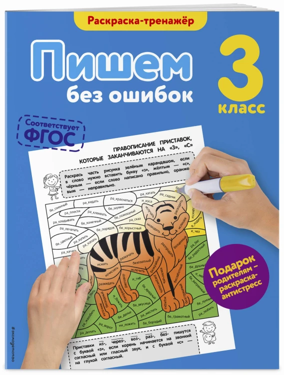 Пишем без ошибок. 3-й класс