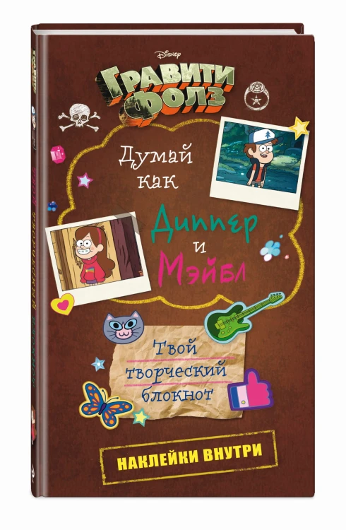 Думай как Диппер и Мэйбл. Твой творческий блокнот