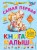 Самая первая книга малыша