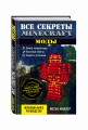 Все секреты Minecraft. Моды