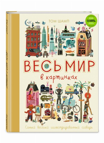 Весь мир в картинках. Самый веселый иллюстрированный словарь