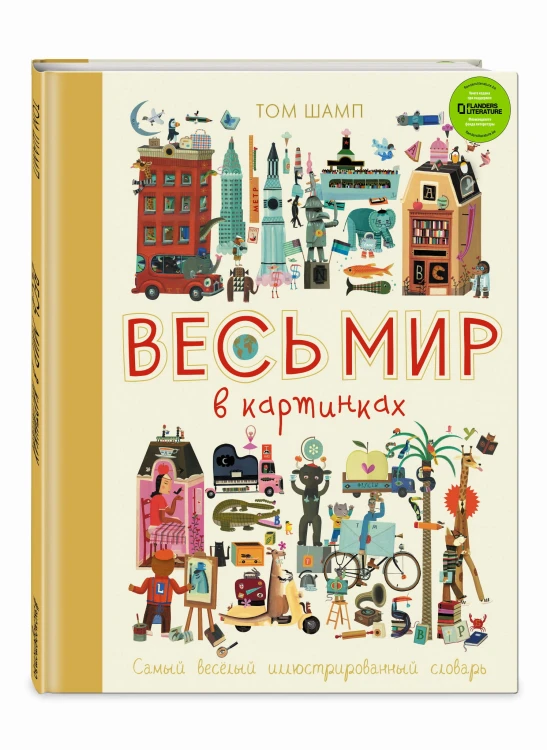 Весь мир в картинках. Самый веселый иллюстрированный словарь