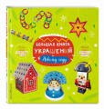 Большая книга украшений к Новому году