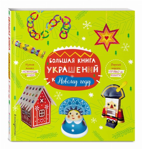 Большая книга украшений к Новому году