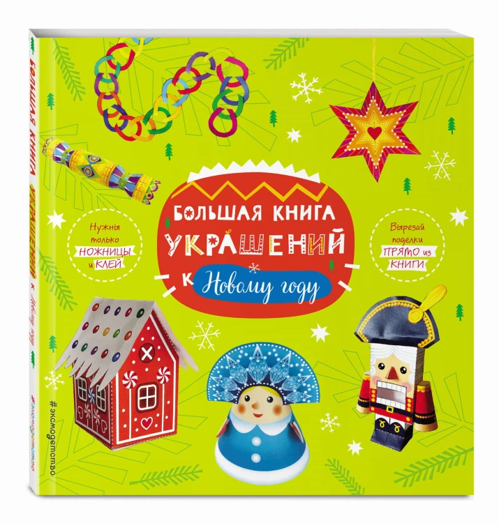 Большая книга украшений к Новому году