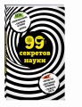 99 секретов науки