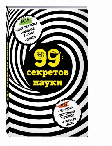99 секретов науки