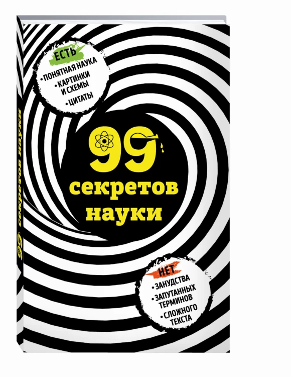 99 секретов науки