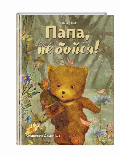 Папа, не бойся! (ил. Шэ Джинг)