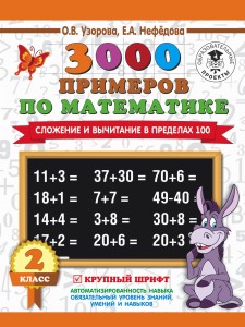 3000 примеров по математике. 2 класс. Сложение и вычитание в пределах 100. Крупный шрифт