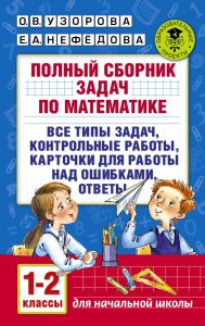 Полный сборник задач по математике. 1-2 классы. Все типы задач. Контрольные работы. Карточки для работы над ошибками. Ответы