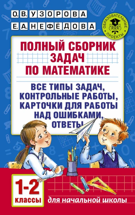 Полный сборник задач по математике. 1-2 классы. Все типы задач. Контрольные работы. Карточки для работы над ошибками. Ответы